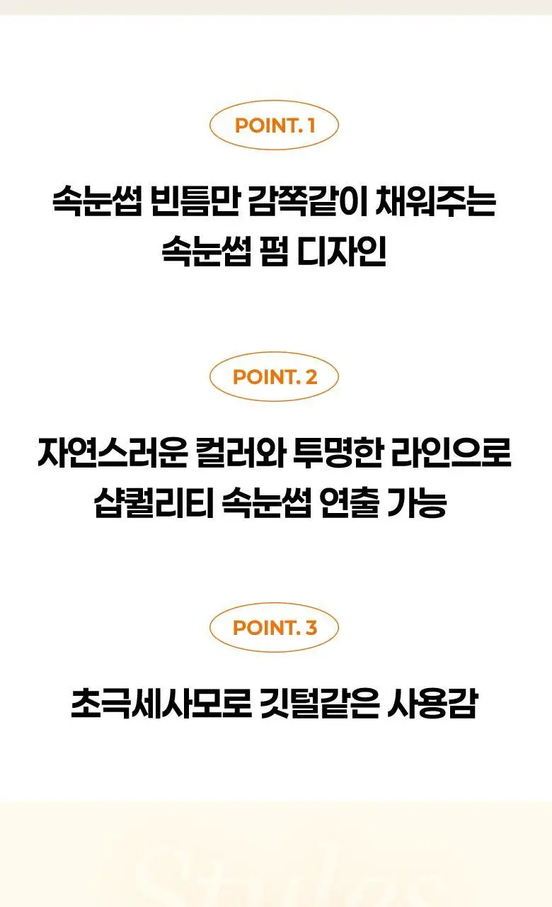 [속눈썹 실패 걱정 끝]필리밀리 포인트 가닥 속눈썹 골라담기 택1(노글루/포인트가닥/접착제) 상세페이지 72